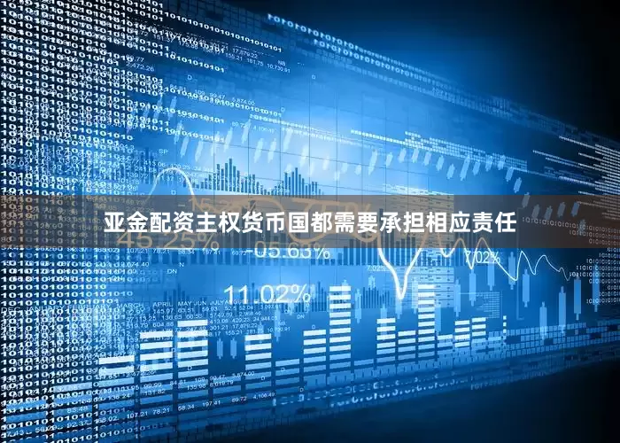 亚金配资主权货币国都需要承担相应责任