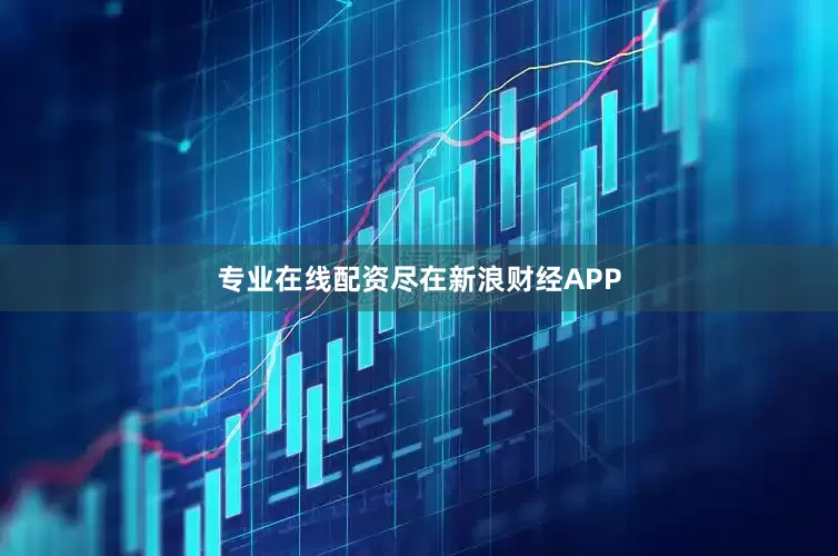 专业在线配资尽在新浪财经APP