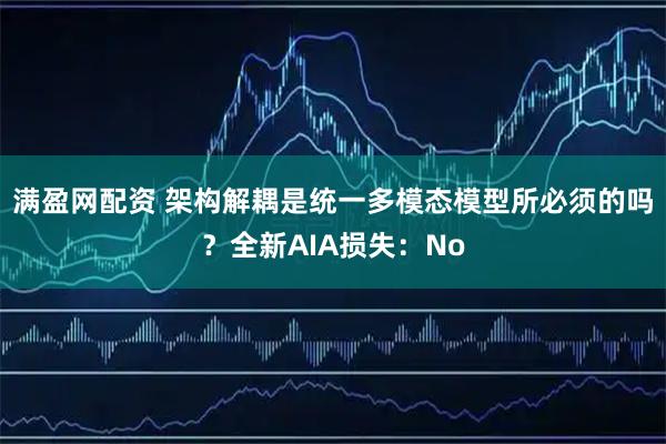 满盈网配资 架构解耦是统一多模态模型所必须的吗？全新AIA损失：No