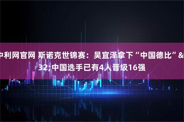 中利网官网 斯诺克世锦赛：吴宜泽拿下“中国德比” 中国选手已有4人晋级16强