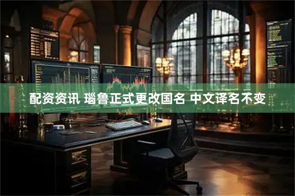 配资资讯 瑙鲁正式更改国名 中文译名不变